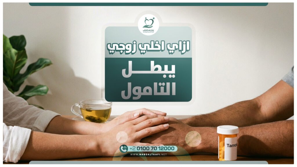 ازاي اخلي زوجي يبطل التامول؟ خطوات عملية لعلاج الإدمان 3 ازاي اخلي زوجي يبطل التامول