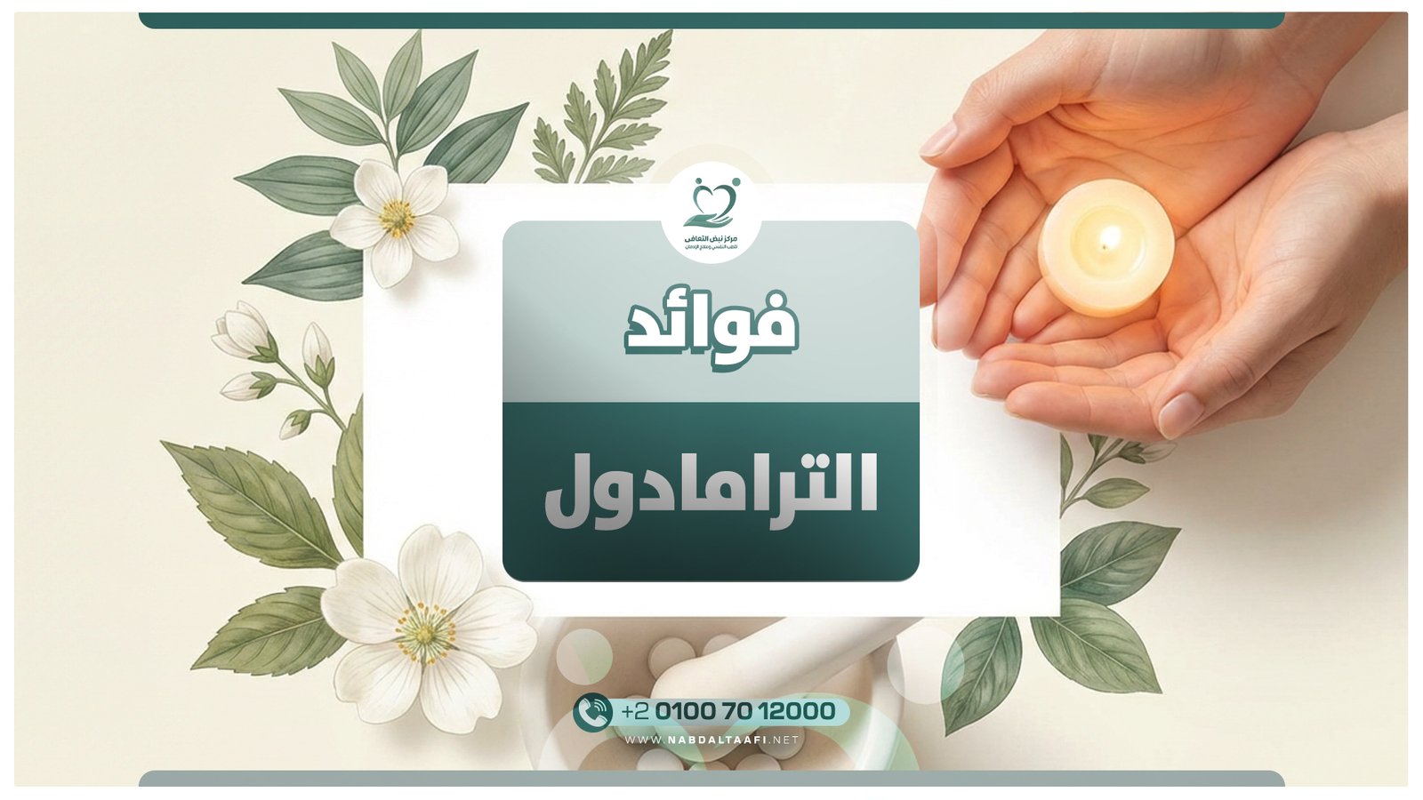فوائد الترامادول