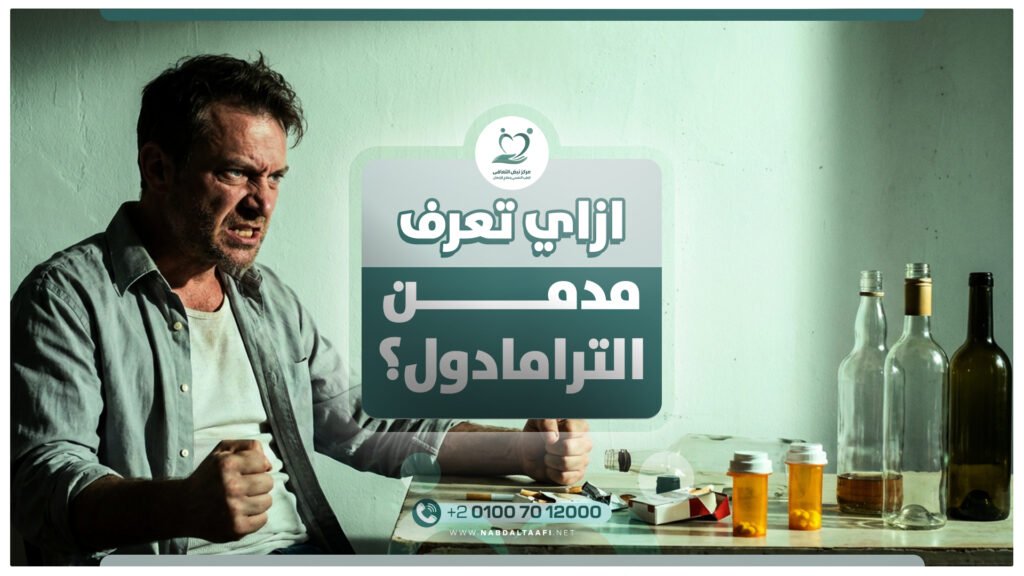 ازاي تعرف مدمن الترامادول في 8 خطوات؟ 1 ازاي تعرف مدمن الترامادول