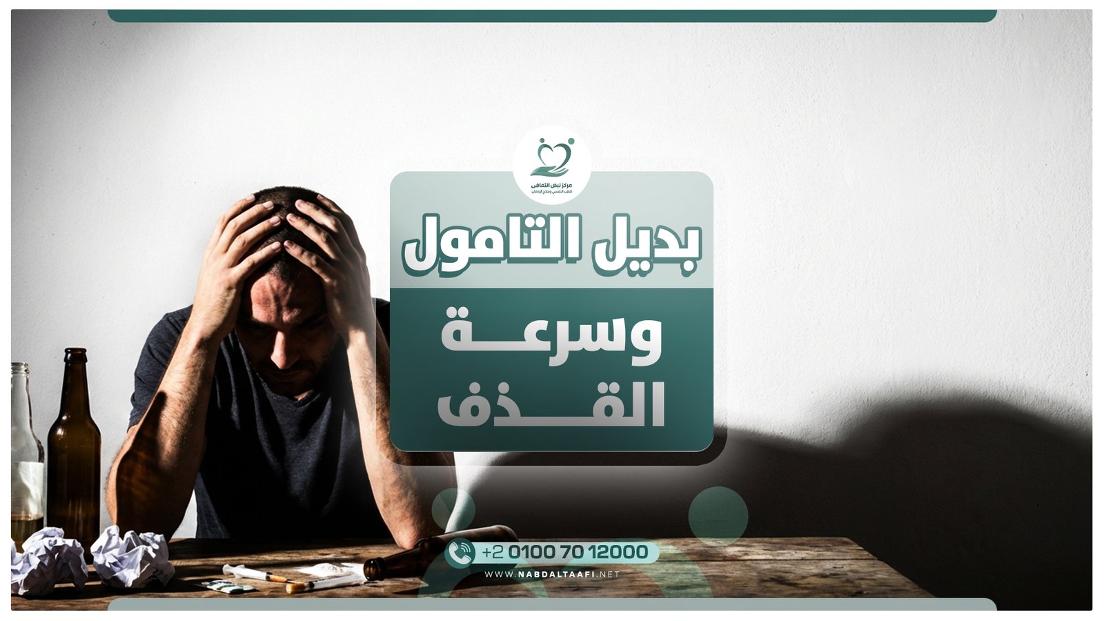 بديل التامول وسرعة القذف و طرق طبيعية لعلاج سرعة القذف بدون أدوية 1 بديل التامول وسرعة القذف