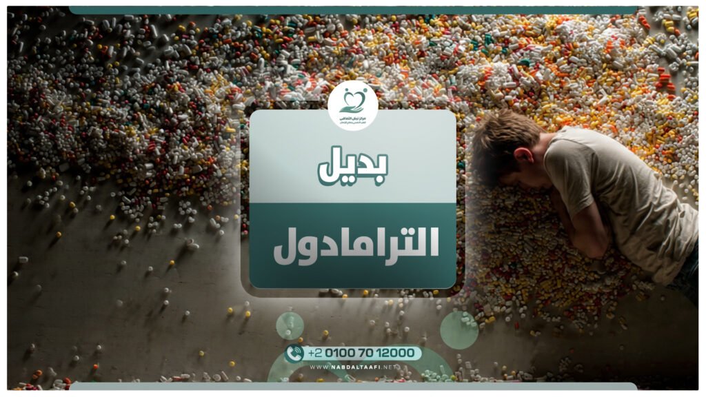 بديل الترامادول - أقوى مسكن للإقلاع عن الترامادول 16 بديل الترامادول