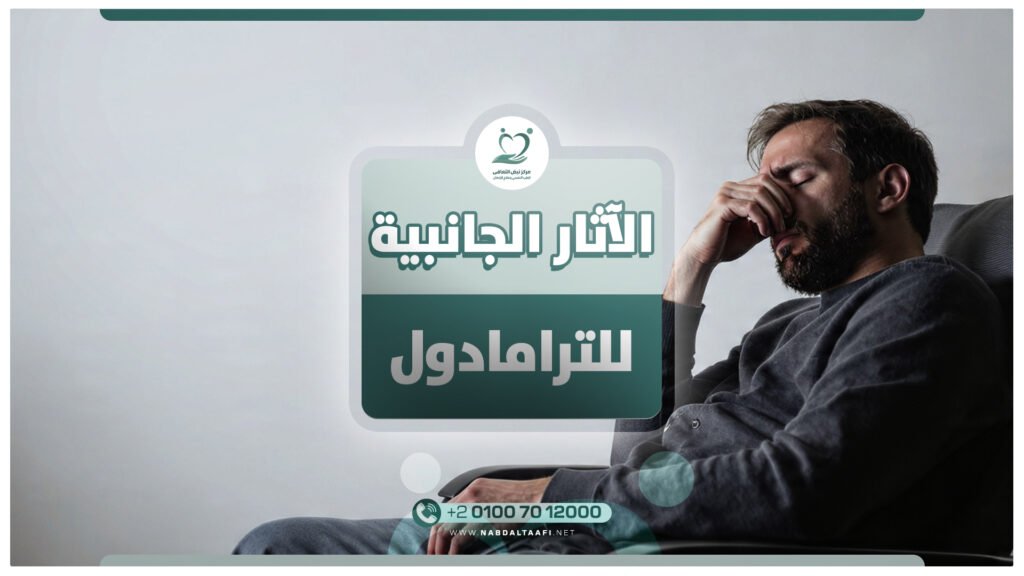 الآثار الجانبية للترامادول - وهل هو مخدر أم مسكن 14 الآثار الجانبية للترامادول