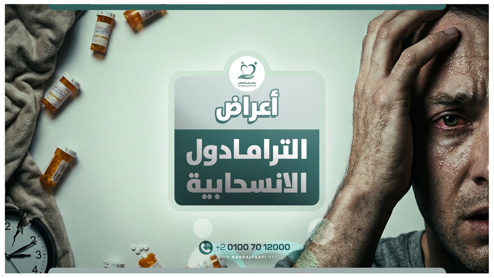 أعراض الترامادول الانسحابية