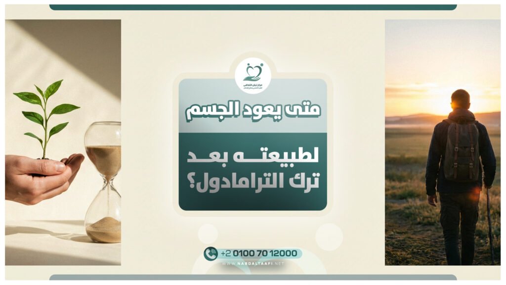 متى يعود الجسم لطبيعته بعد ترك الترامادول؟ 18 متى يعود الجسم لطبيعته بعد ترك الترامادول