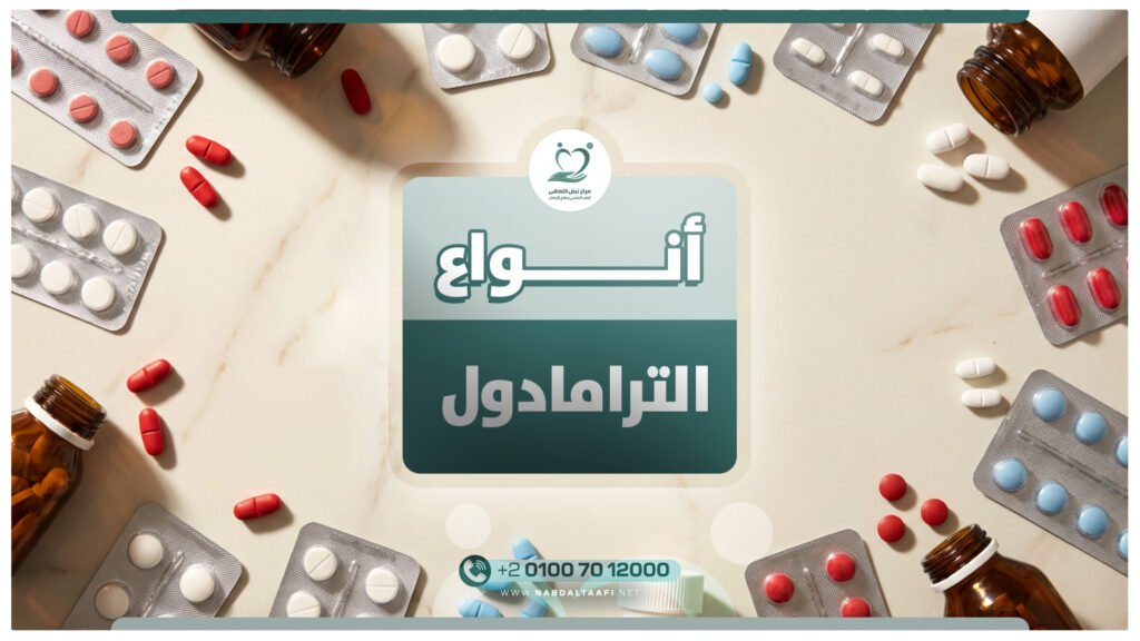 ما هي أنواع الترامادول وأيهما يسبب الإدمان بشكل أسرع ؟ 12 أنواع الترامادول