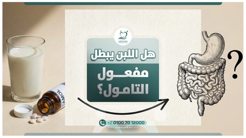 هل اللبن يبطل مفعول التامول ؟ اعرف الإجابة 5 هل اللبن يبطل مفعول التامول