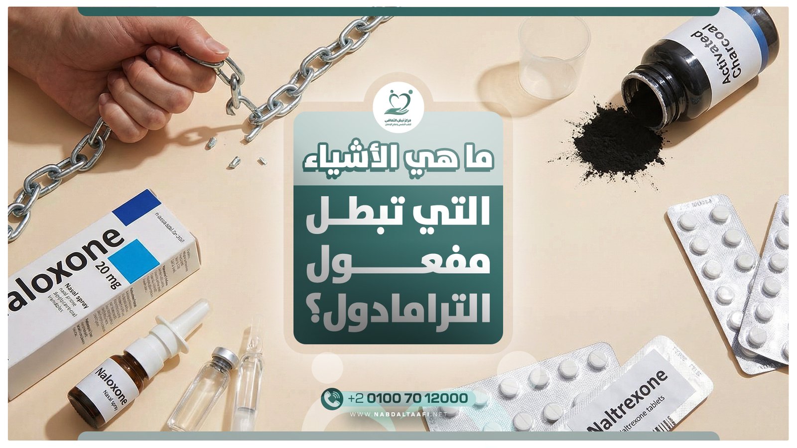 ما هي الأشياء التي تبطل مفعول الترامادول