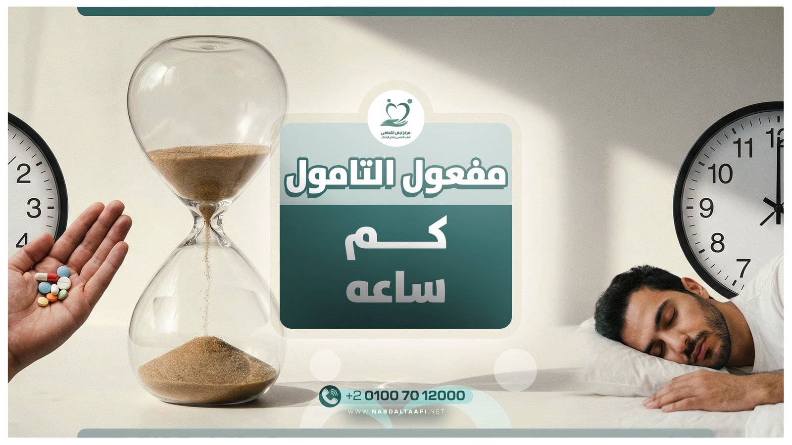 مفعول التامول كم ساعه​