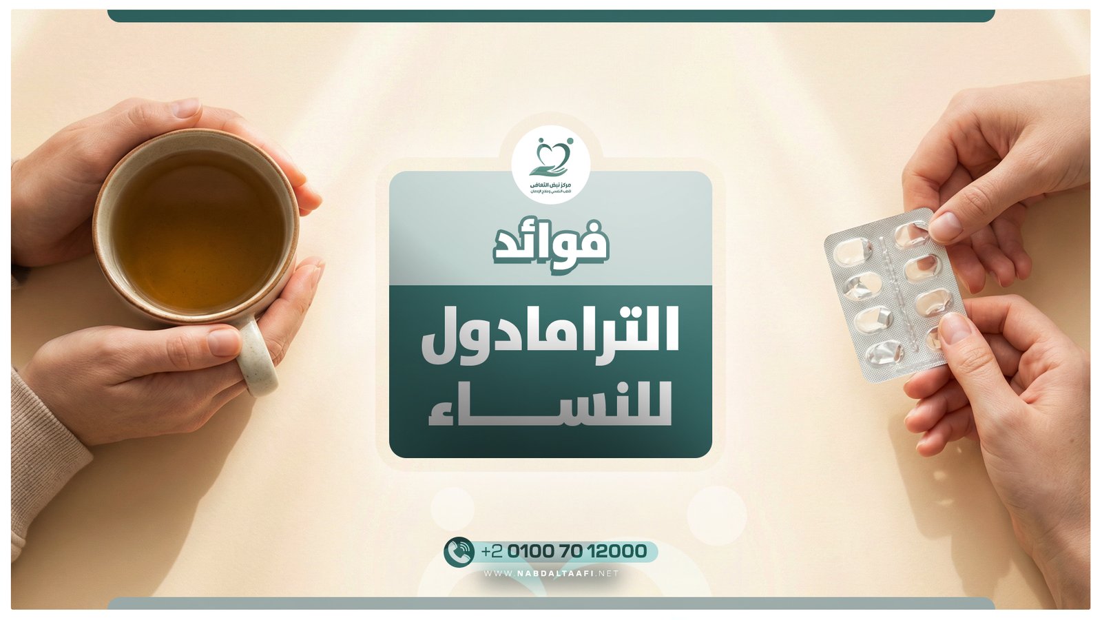 فوائد الترامادول للنساء