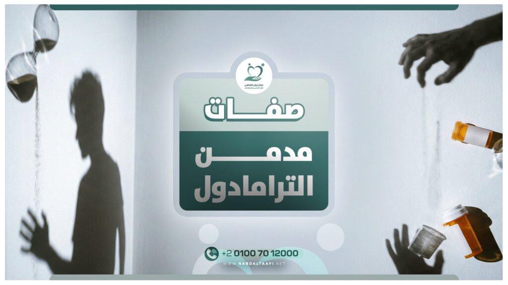 صفات مدمن الترامادول