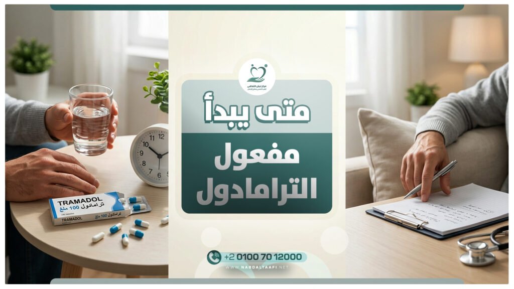 متى يبدأ مفعول الترامادول