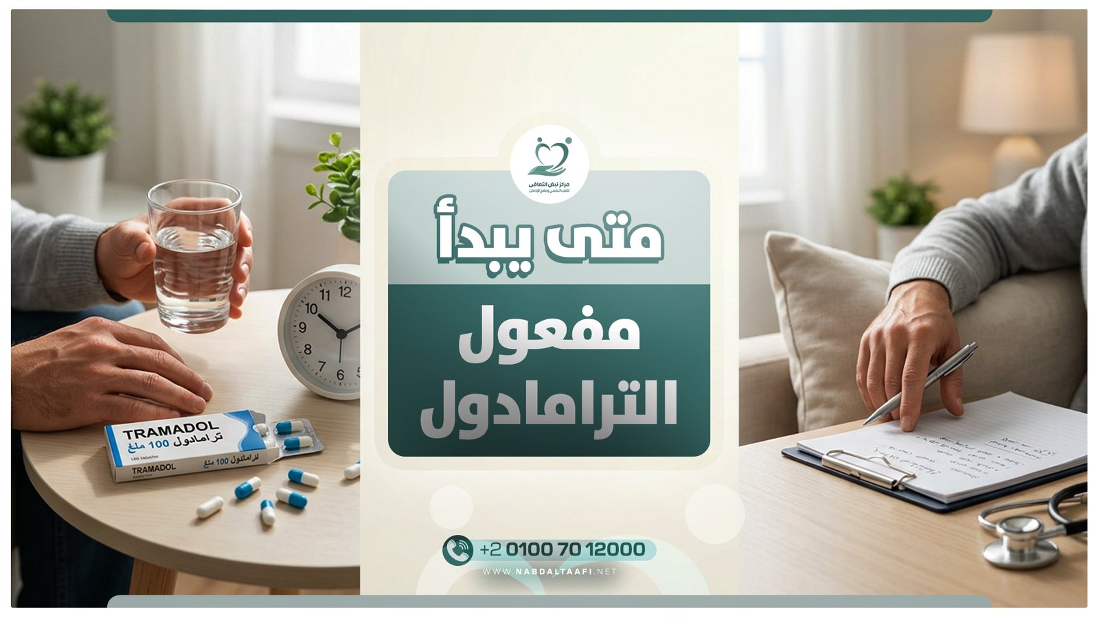 متى يبدأ مفعول الترامادول لأول مرة؟ والعوامل التي تؤثر على سرعة مفعوله 1 متى يبدأ مفعول الترامادول