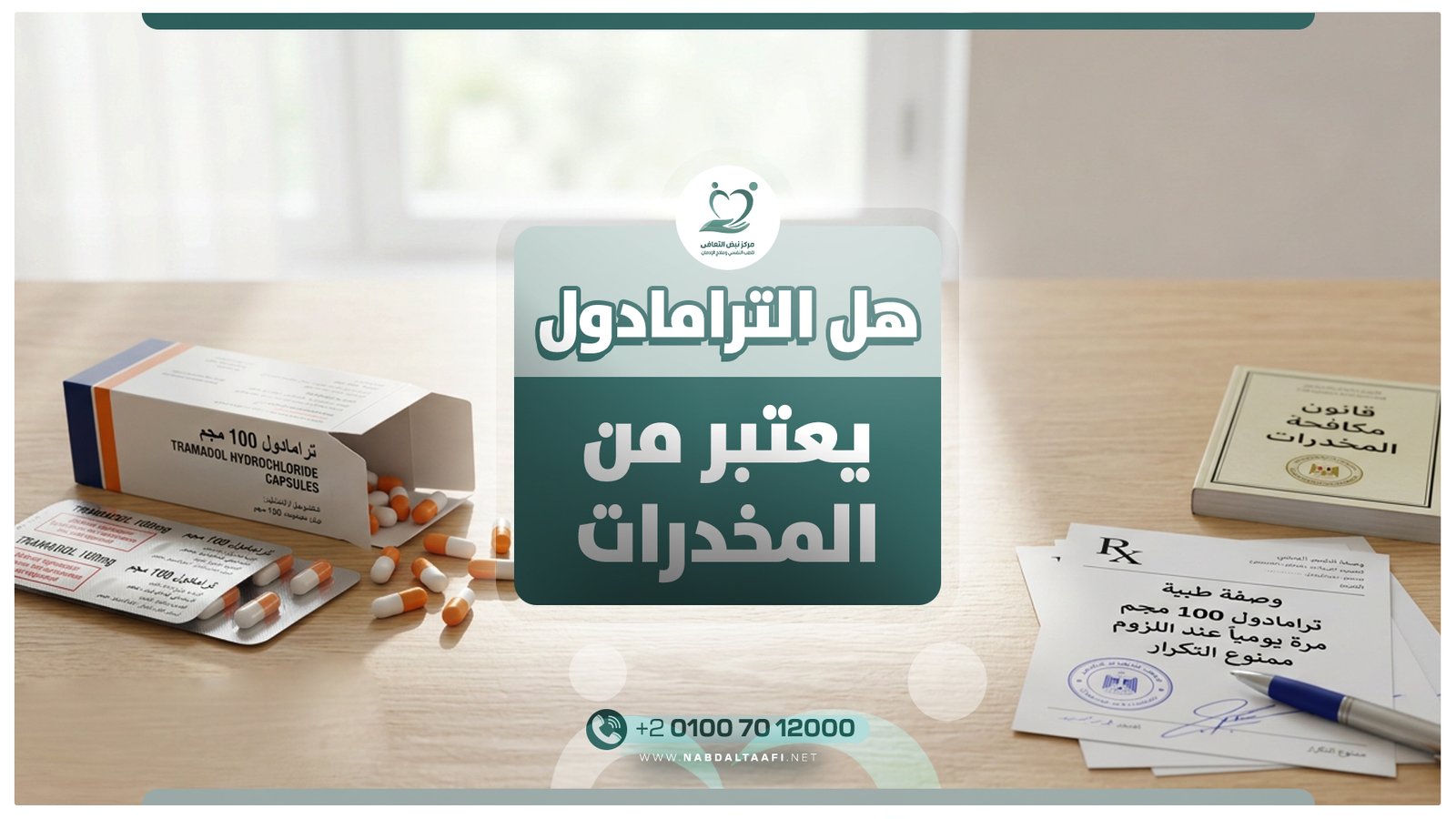 هل الترامادول يعتبر من المخدرات