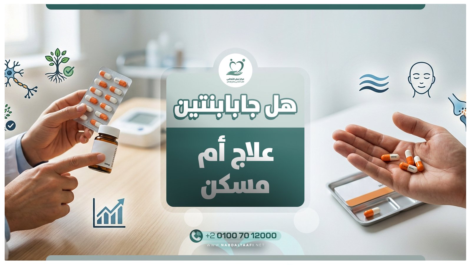 هل جابابنتين علاج أم مسكن - مركز نبض التعافي لعلاج الإدمان في مصر 1 هل جابابنتين علاج أم مسكن