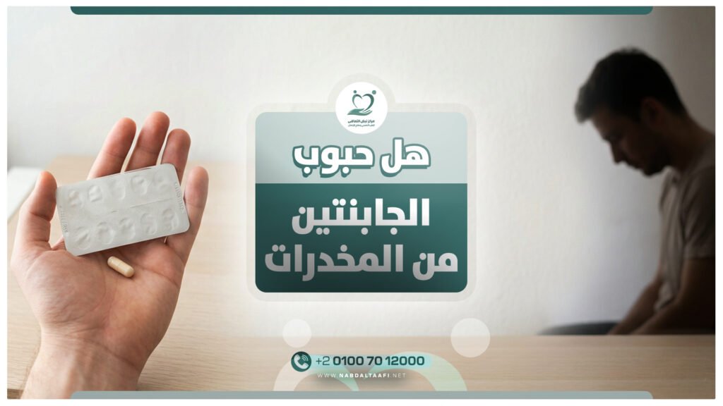 هل حبوب الجابنتين من المخدرات